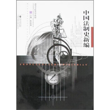 中国法制史新编 陈晓枫 著【正版】