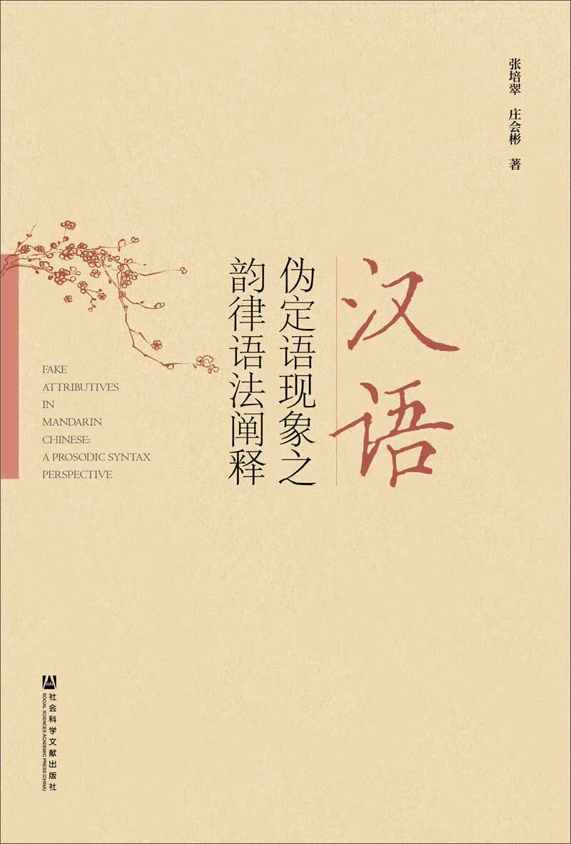 汉语伪定语现象之韵律语法阐释