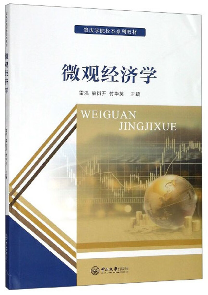 微观经济学/肇庆学院校本系列教材