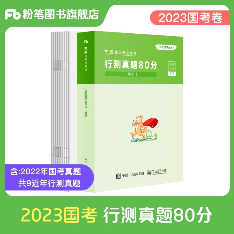 粉笔公考2023国考公务员考试用书行测80分真题国考历年真题试卷行测题库国家公务员考试国考历年真题试卷