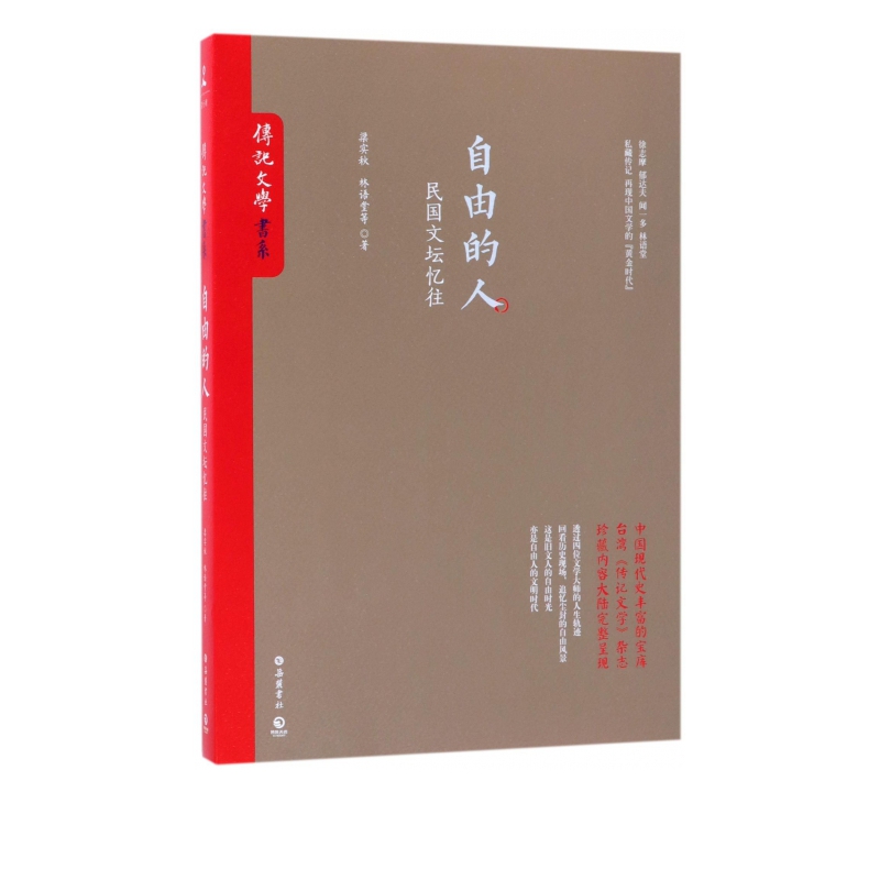 自由的人(民国文坛忆往)/传记文学书系