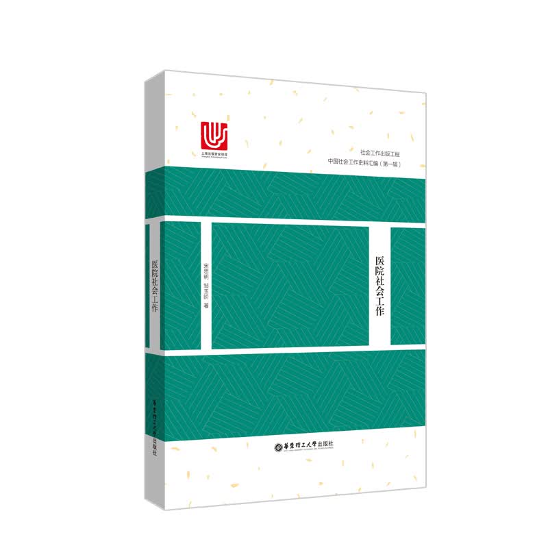 医院社会工作