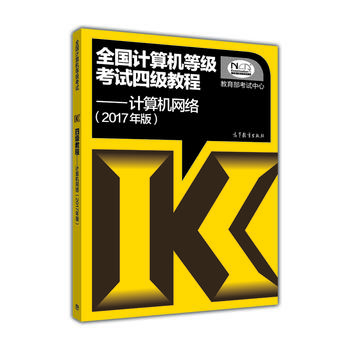 2017年版 国计算机等级考试四级教程计算机网络 考试中心 9787040465686 高等教育出版