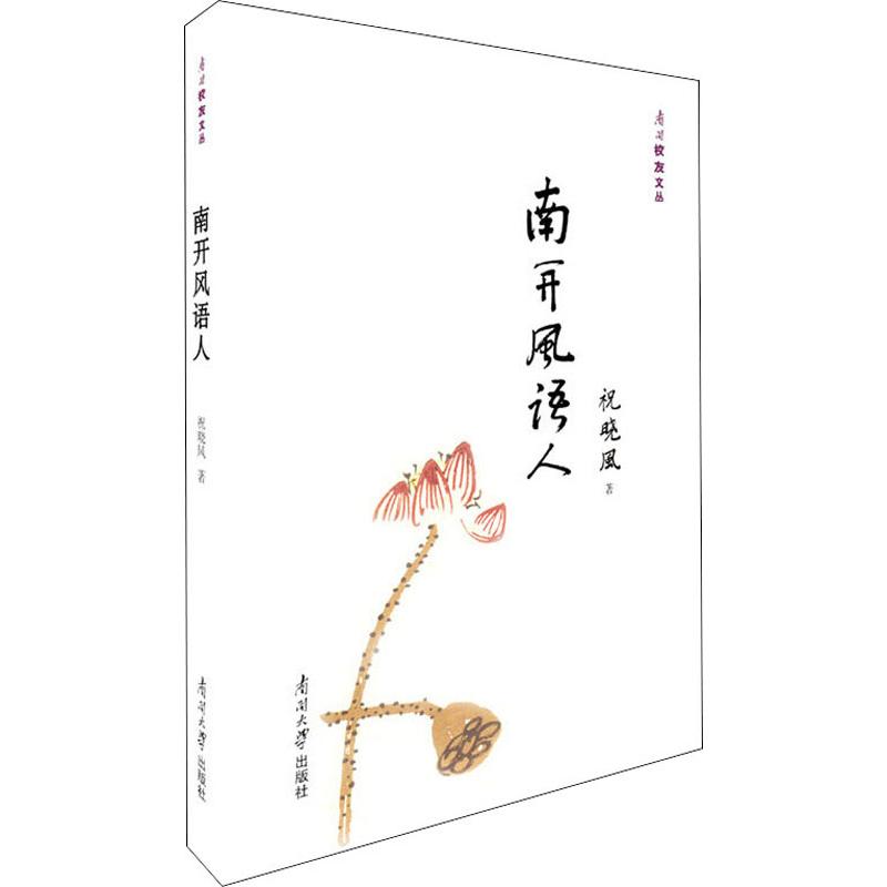 南开风语人