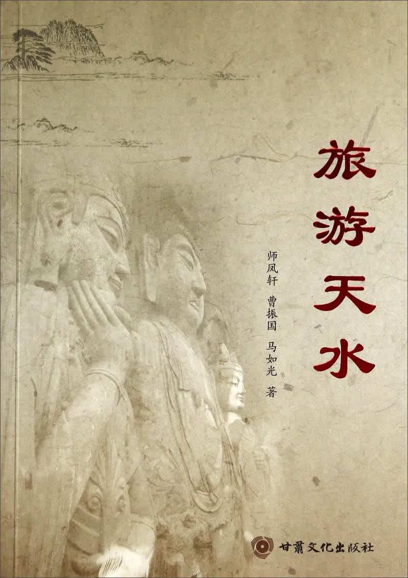 旅游天水【正版好书】