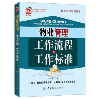 物业管理工作流程与工作标准(第2版)(附) 周志宏 9787506495943 中国纺织出版社