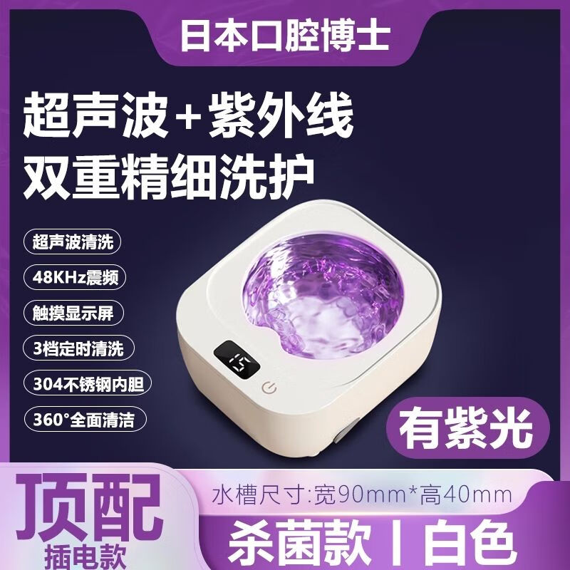 牙套假牙清洗器清洁超声波清洗机 顶配白色(超声波杀菌消毒 定时超