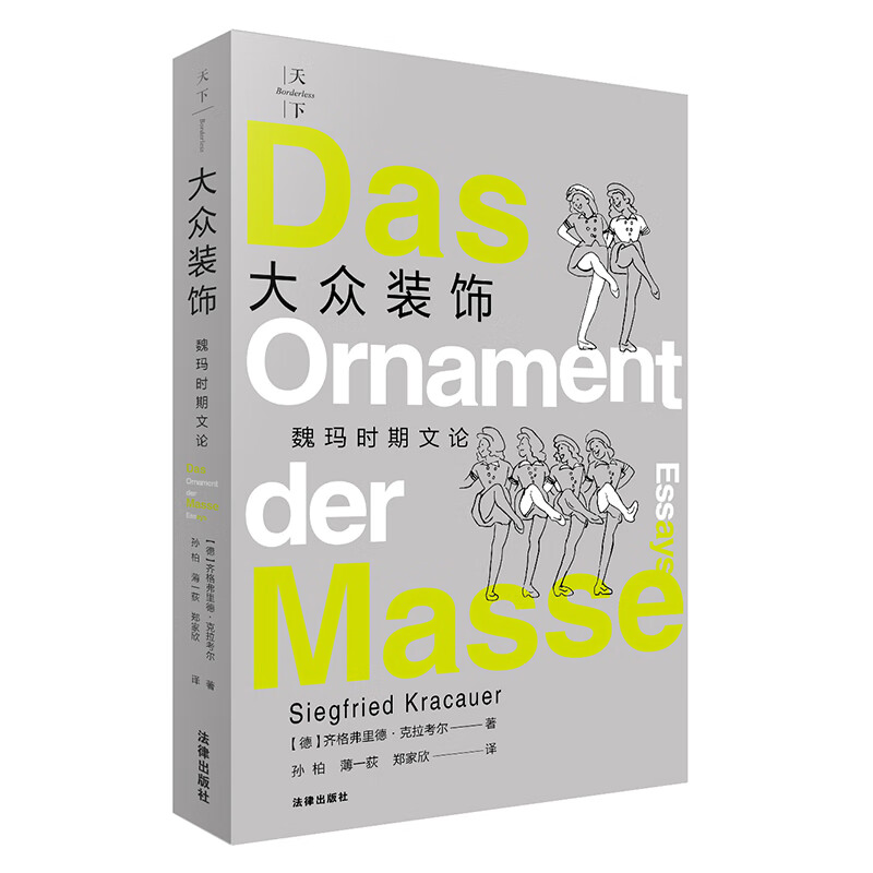 天下·大众装饰:魏玛时期文论