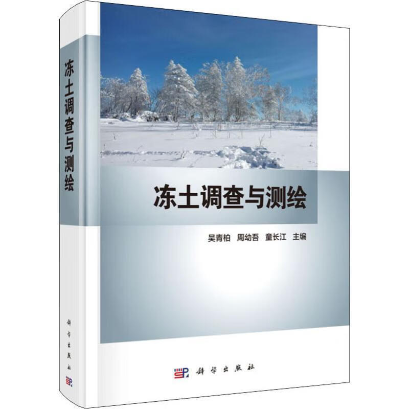 冻土调查与测绘 吴青柏,周幼吾,童长江 著 9787030595973