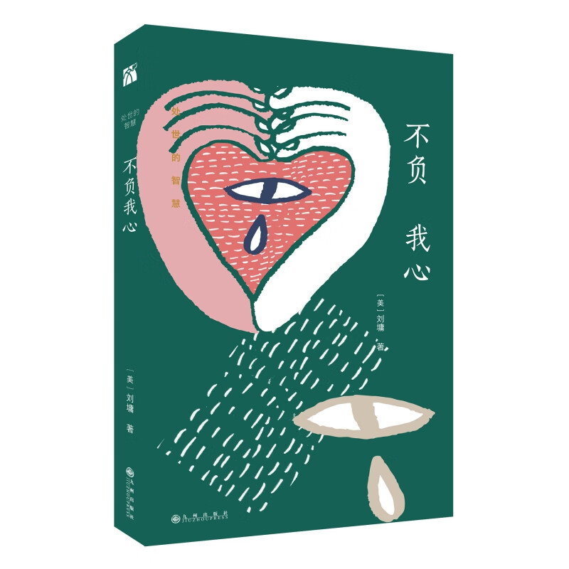 不负我心
