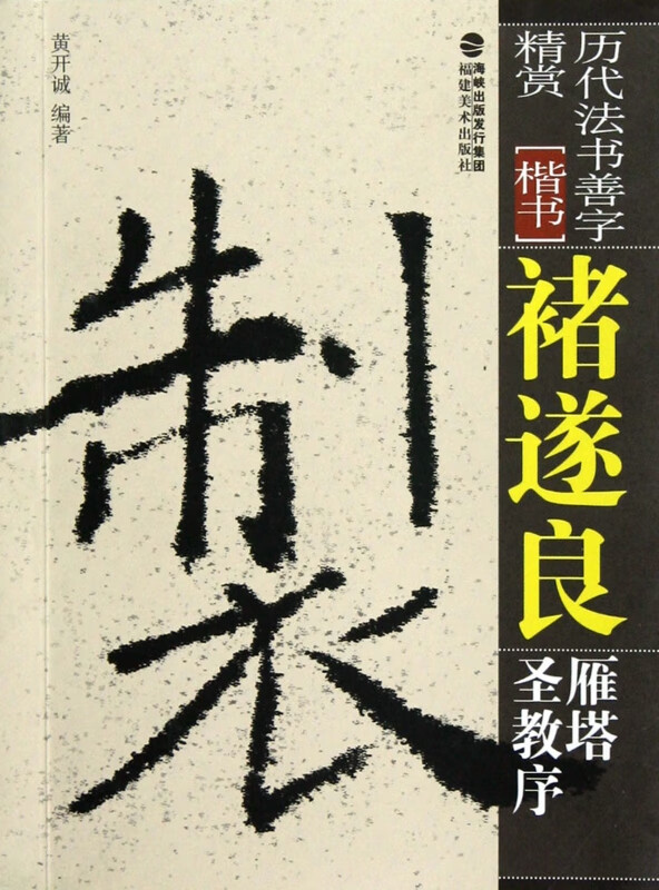褚遂良雁塔圣教序(楷书)/历代法书善字精赏