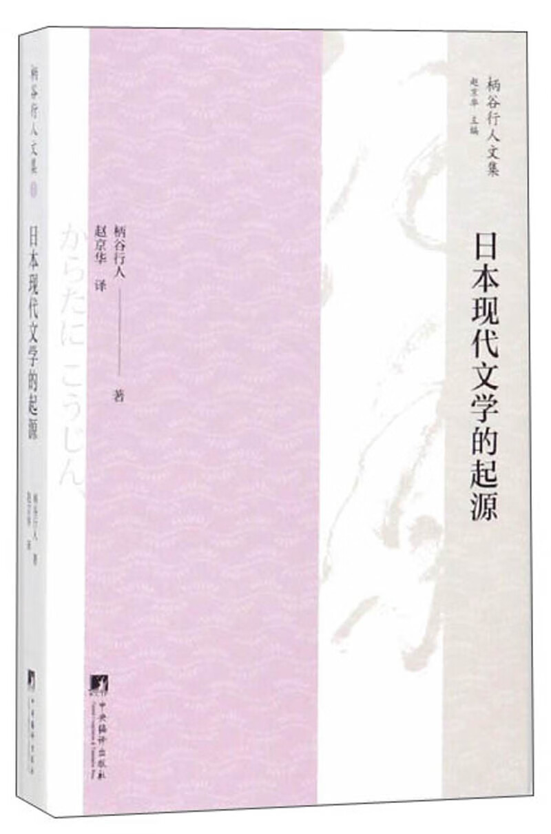 日本现代文学的起源/柄谷行人文集