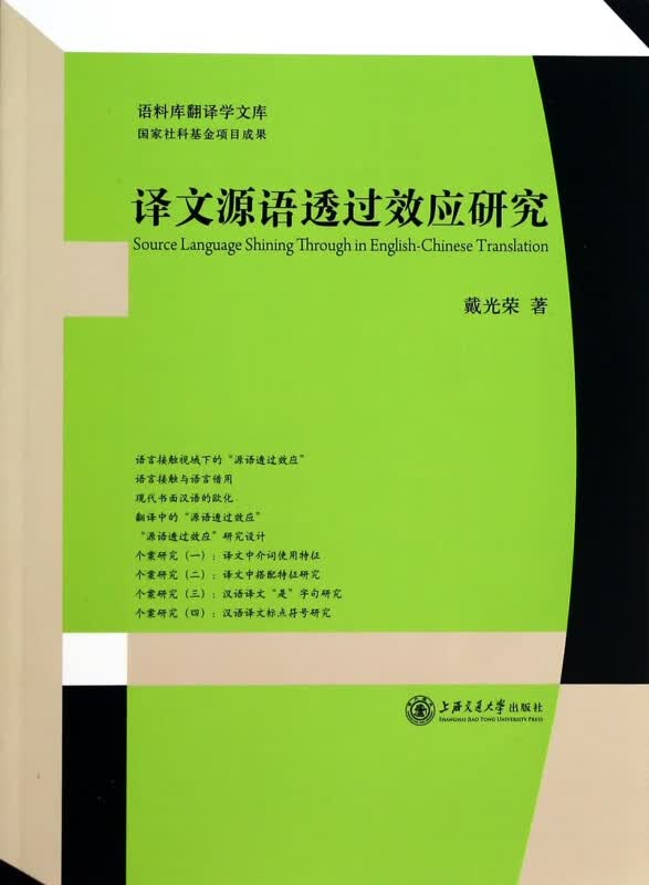 译文源语透过效应研究/语料库翻译学文库