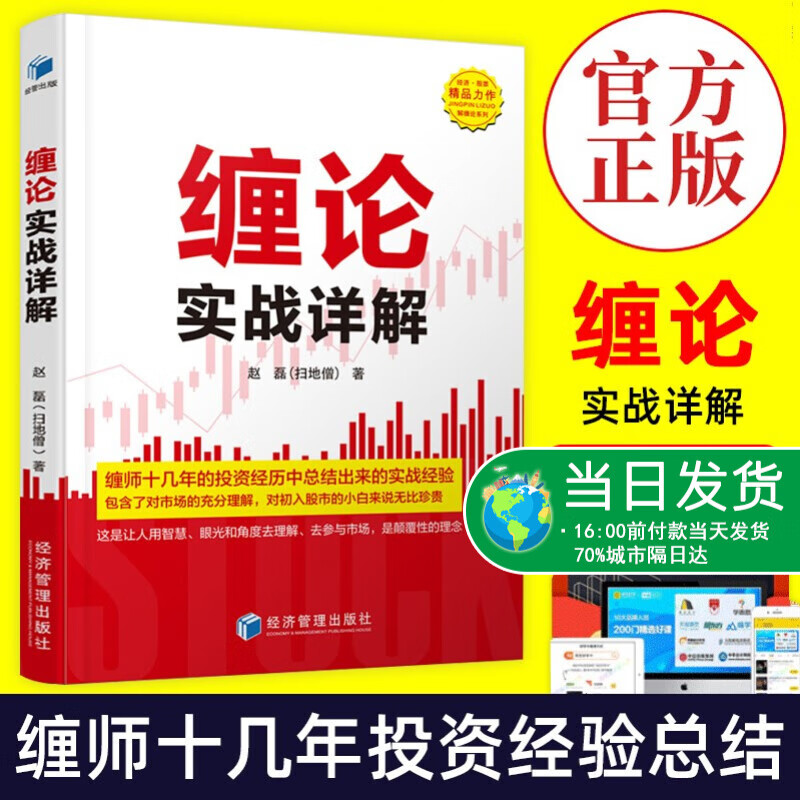 缠论实战详解 赵磊(扫地僧)著 经济管理出版社 投资经历总结 初入股市小白 缠论辅助 实战技巧 金融