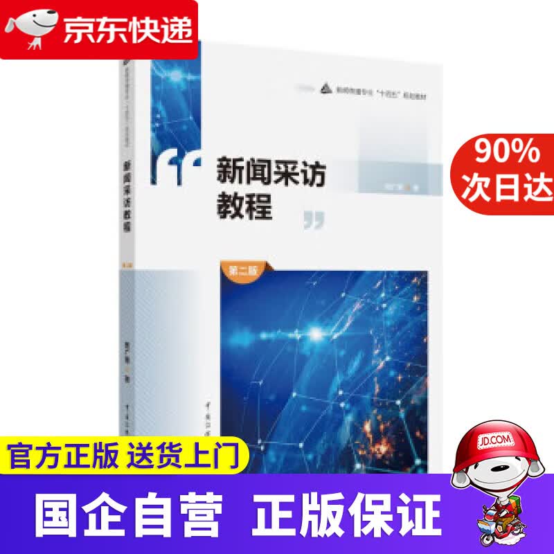 【正版新书】新闻采访教程（第二版） 贾广惠 9787565731600 中国传媒大学出版社