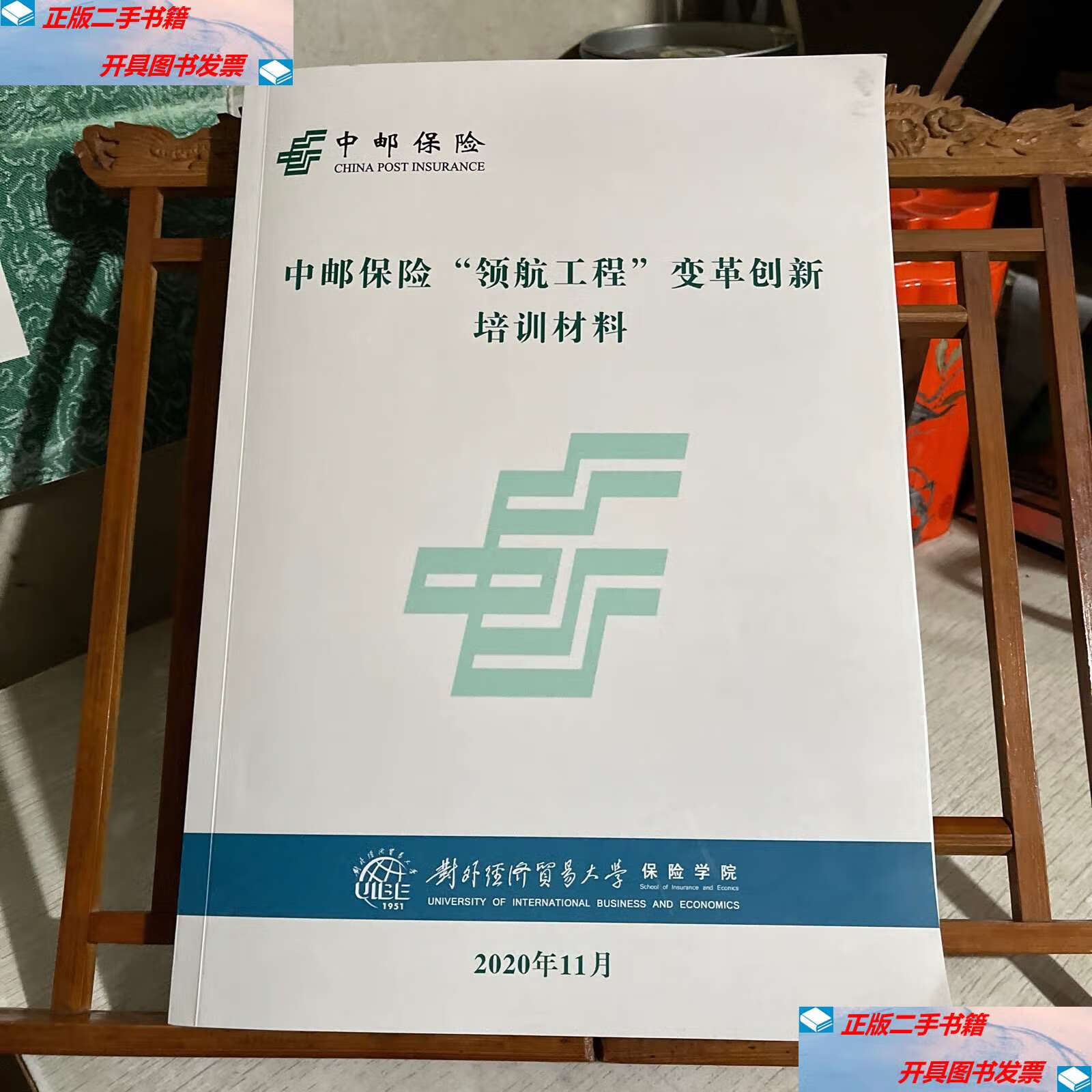 【二手9成新】中邮保险"领航工程"变革创新培训材料 /对外经济贸易