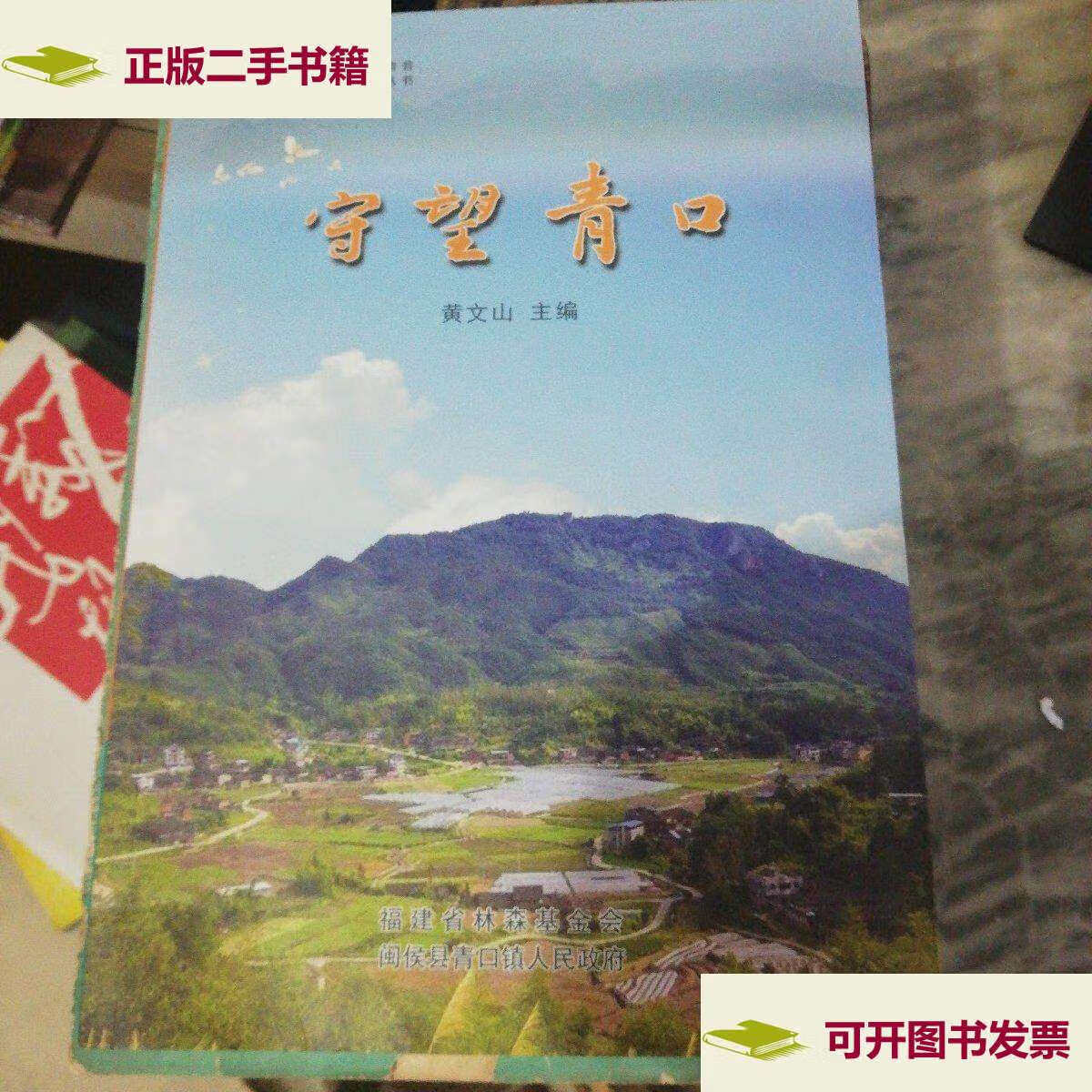 【二手9成新】守望青口 /黄文山/主编 福建省闽侯县青口镇人民政府