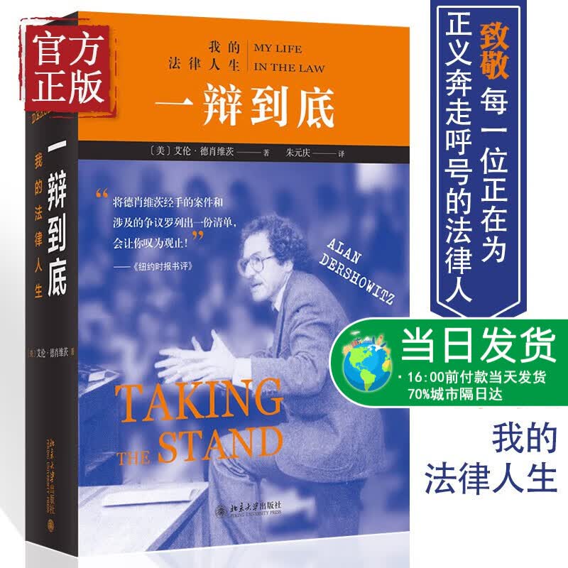 一辩到底 我的法律人生 当代美国“辩护律师”艾伦·德肖维茨于古稀之年对自己职业生涯的“总结陈词”