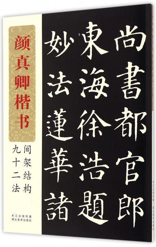 颜真卿楷书间架结构九十二法