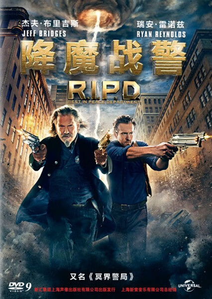 r.i.p.d.降魔战警 冥界警局(dvd9)科幻动作片电影dvd光盘碟片