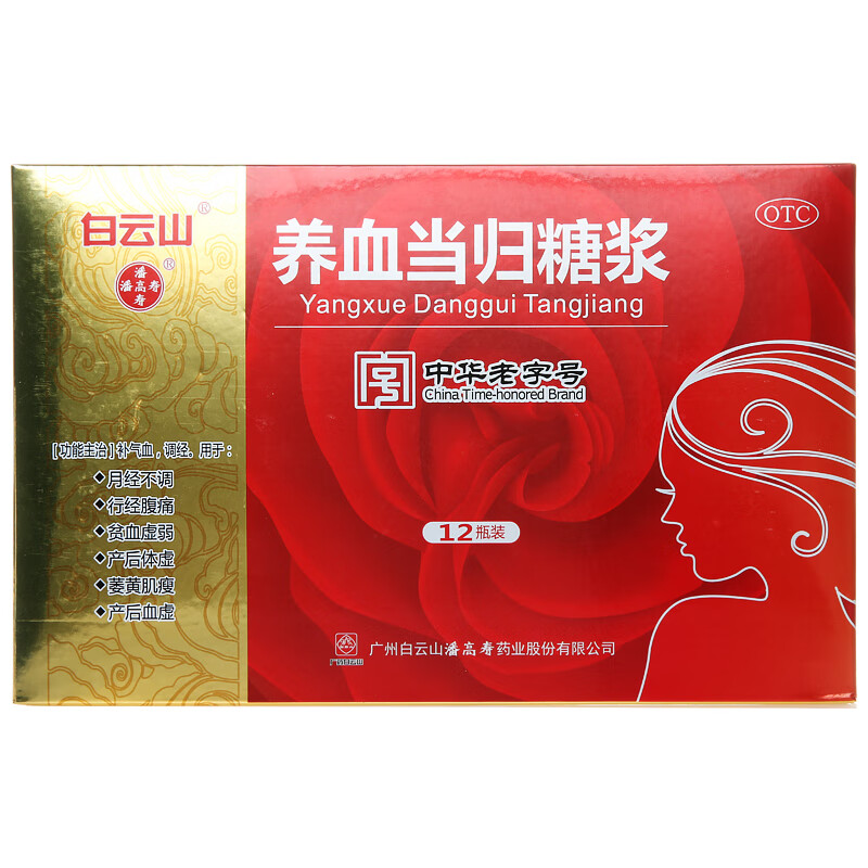 白云山养血当归糖浆10ml*12支吃什么补气补血女人补血的口服液贫血吃
