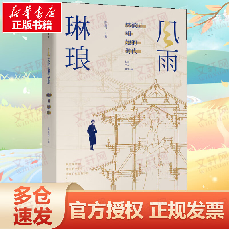 风雨琳琅 林徽因和她的时代