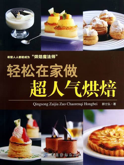 轻松在家做超人气烘焙 烹饪/美食 郭士弘著 中国纺织出版社 9787506497534