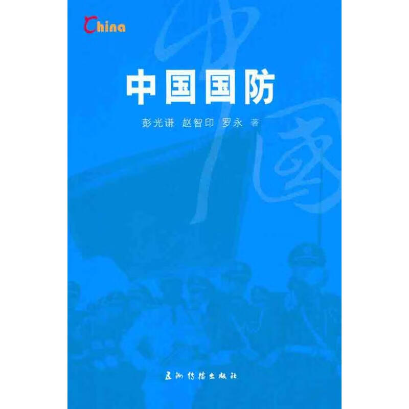 中国国防