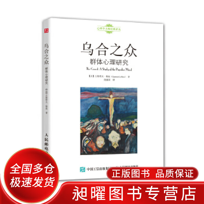 乌合之众 群体心理研究【正版精选】