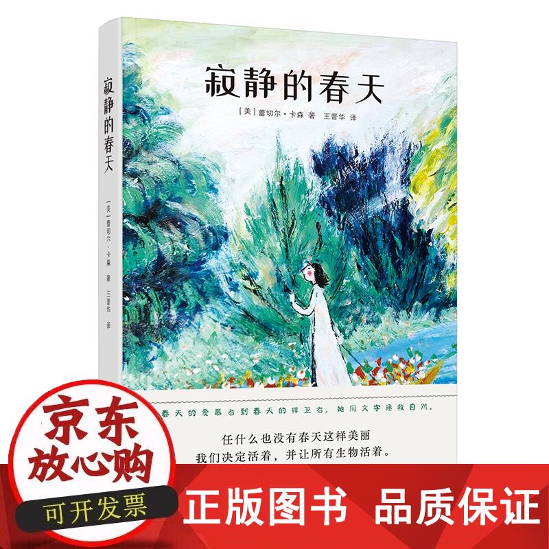 寂静的春天：描绘了“看不见”的污染、看得见的问题。一部具有人文情怀的环保科普之作，让我们读到了崇尚真