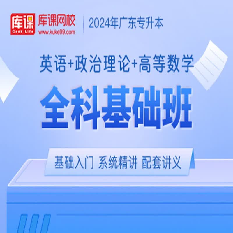 官方直营库课网校2024广东专升本网课《英语+政治+专业课》全科基础班资料搭配视频名师录播课 英语+政治+高等数学
