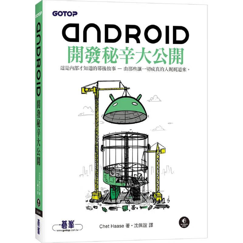 预售 Android开发秘辛大公开 碁峰 Chet Haase