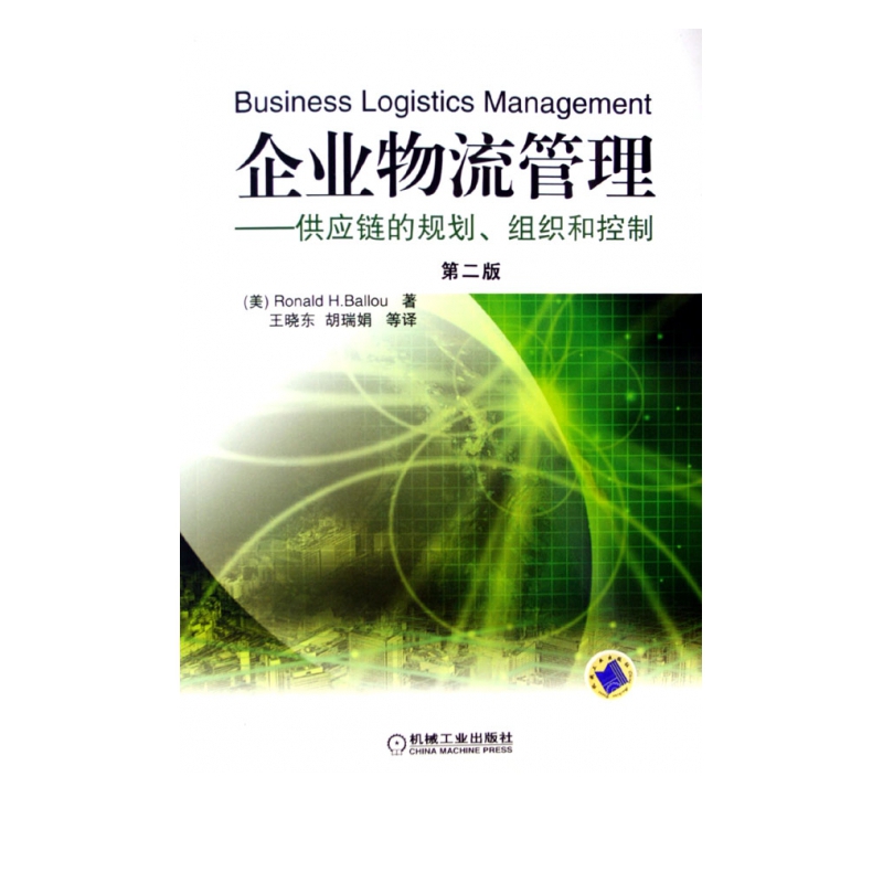 企业物流管理--供应链的规划组织和控制(