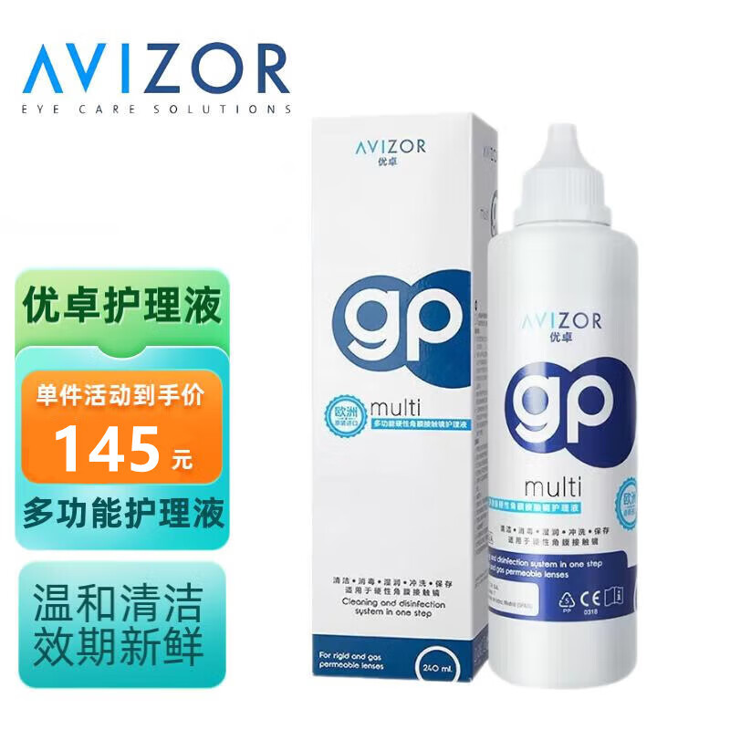 优卓护理液（AVIZOR）多功能硬性角膜接触镜护理液GP240ml塑形镜硬镜OK镜近视隐形眼镜RGP