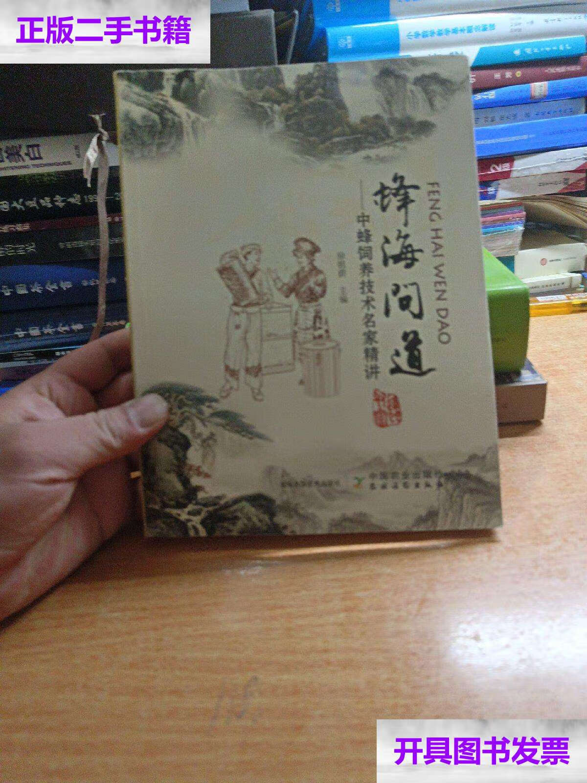【二手9成新】蜂海问道:中蜂饲养技术名家精讲 /徐祖荫 中国农业