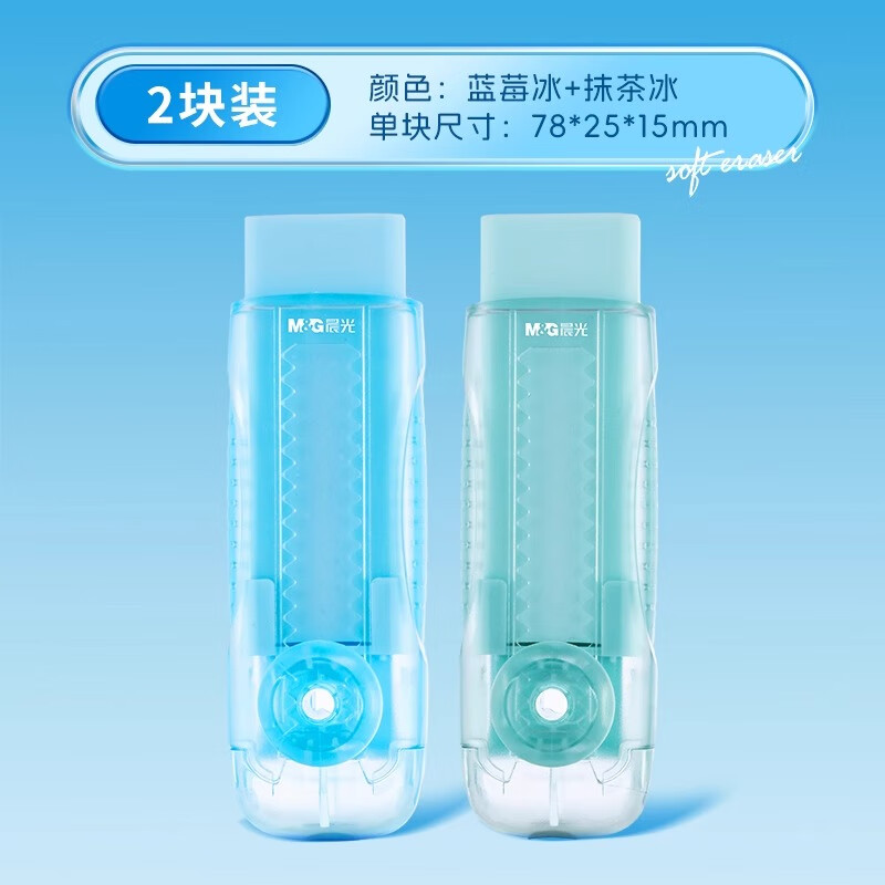 晨光推拉橡皮透明壳冰淇淋儿童推动橡皮擦幼儿园铅笔象皮擦橡皮替换芯小学生专用像皮擦不易留痕橡皮擦 【不易留痕】蓝莓冰+抹茶冰各1块装