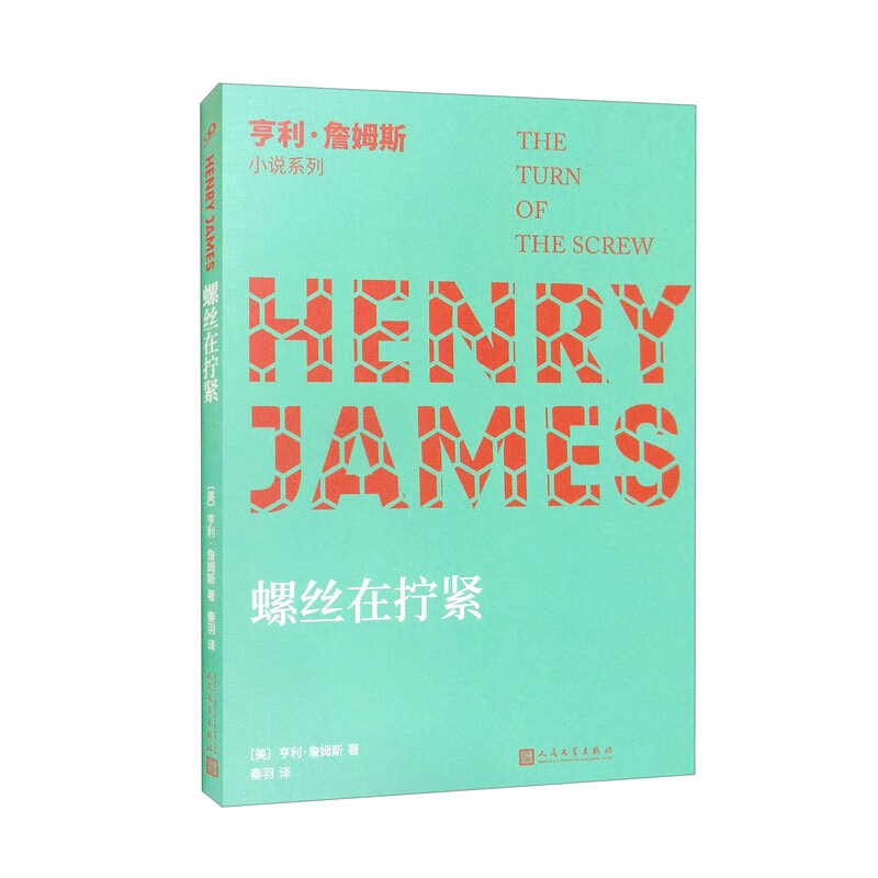 螺丝在拧紧 9787020144884