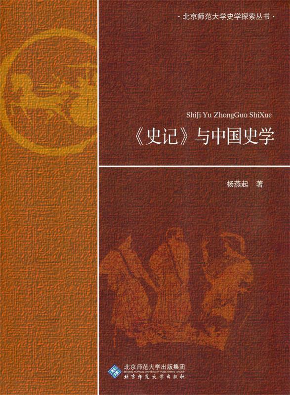 史记与中国史学 杨燕起 著 9787303184279 北京师范大学出版社 杨燕起