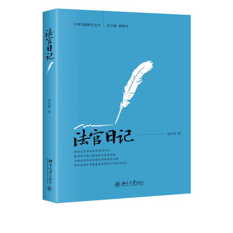 法官日记/法律实践研究丛书