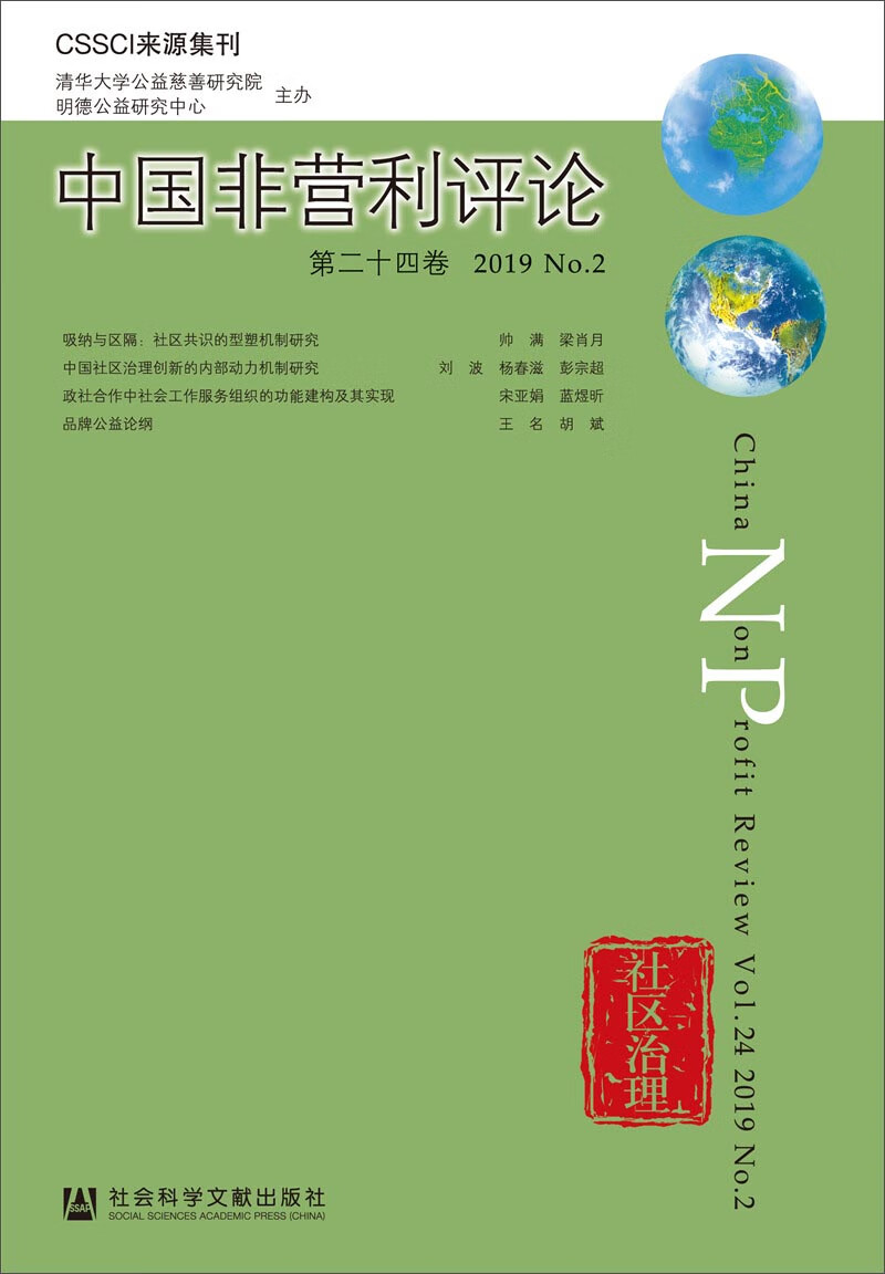 《中国非营利评论》第二十四卷 2019 No.2