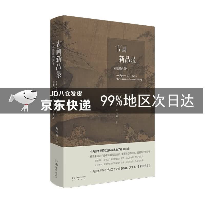 古画新品录 : 一部眼睛的历史