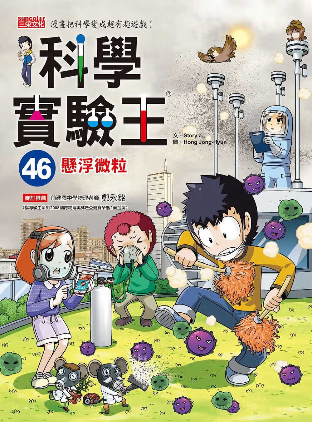 现货 Story a.科学实验王46：悬浮微粒三采
