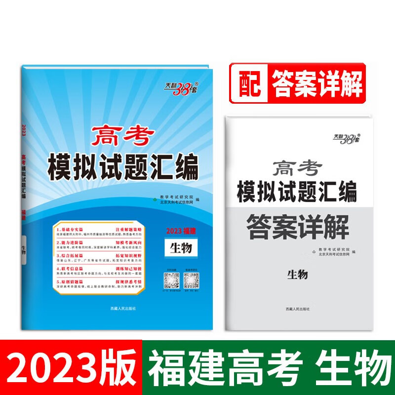 2023福建高考模拟 生物 高考模拟试题汇编 天利38套