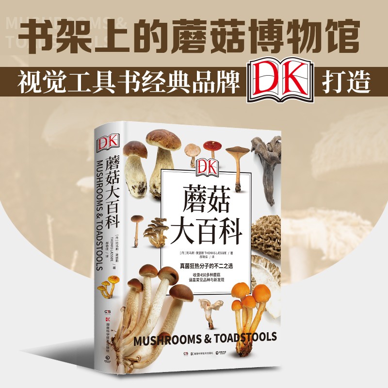 【博集直营】DK蘑菇大百科 托马斯莱瑟斯 精装插图 系统介绍450多种野生蘑菇 青少年科普百科课外读物书籍正版书籍