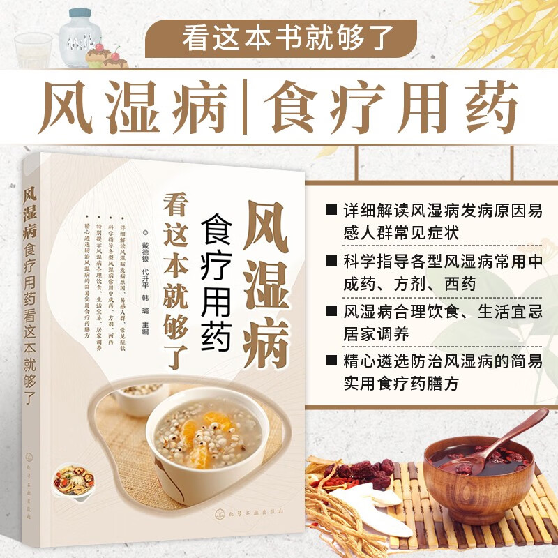 风湿病食疗用药看这本就够了 风湿病合理用药指导书籍 风湿病健康饮食应用书籍 风湿病生活调养健康手册 风湿病预防控制饮食指导 风湿病养生保健 风湿病日常防治参考书籍