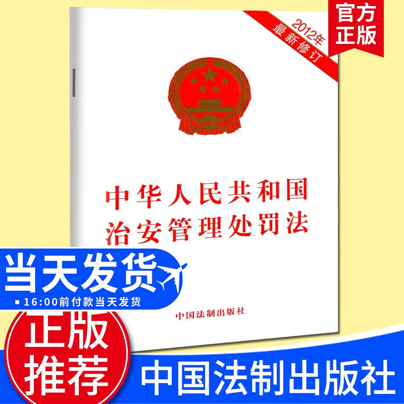 中华人民共和国治安管理处罚法（2012年新修订）中国法制出版社