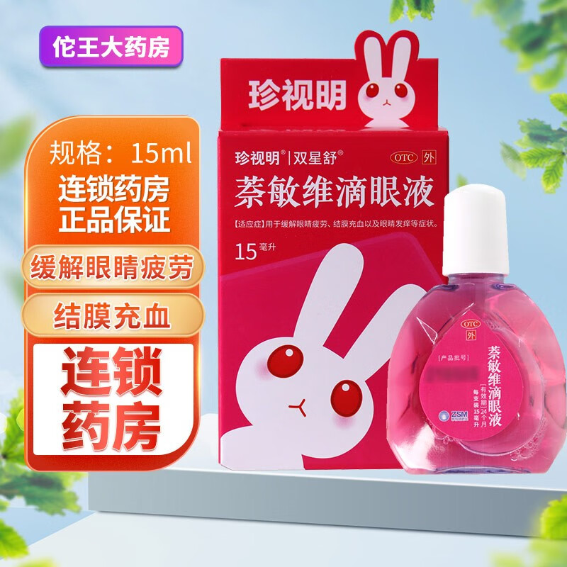 珍视明 双星舒 萘敏维滴眼液 15ml 缓解眼睛疲劳眼睛发痒结膜充血眼