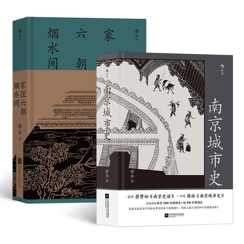 薛冰 地方史志（2册套装）南京城市史+家住六朝烟水