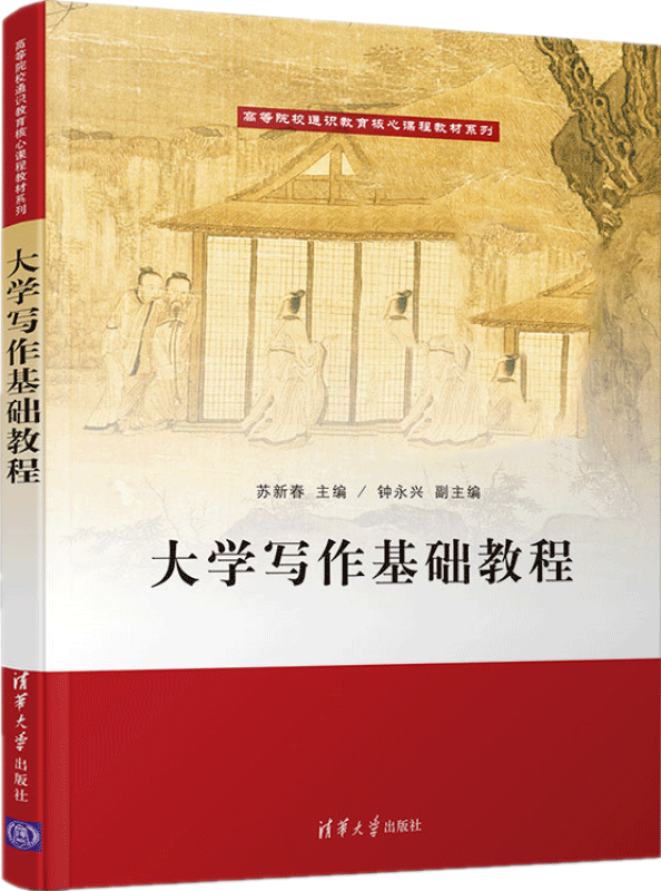 包邮 大学写作基础教程 苏新春 钟永兴 清华大学出版社 高等院校通识教育系列教材
