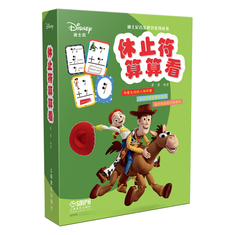迪士尼休止符算算看 迪士尼音乐世界系列丛书 玩法多变的算式挑战 循序渐进的训练模式 儿童音乐启蒙